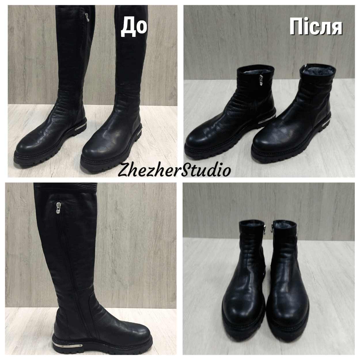 Укорачивание голенища